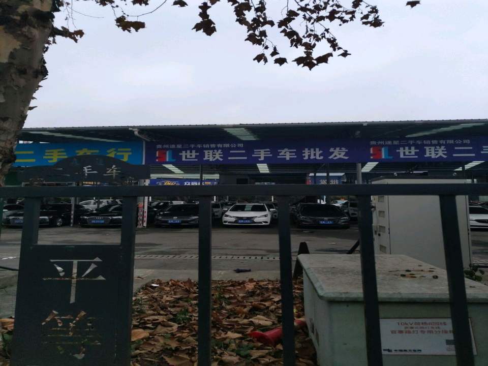 世联二手车(速星二手车销售有限公司)