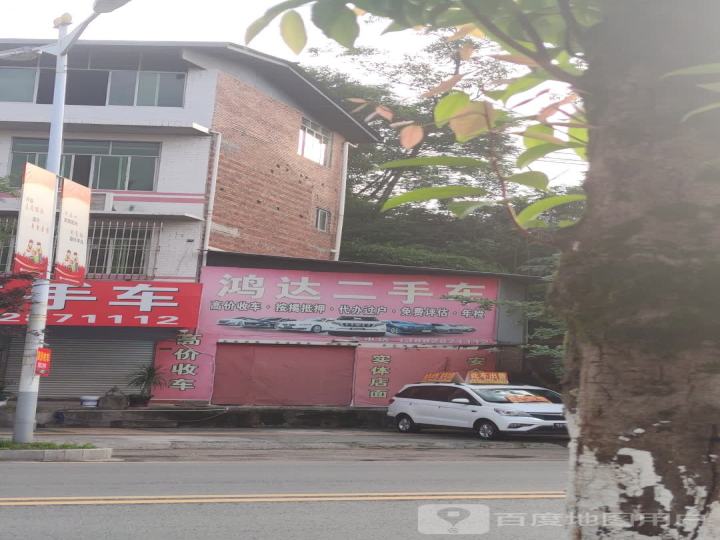 鸿达二手车