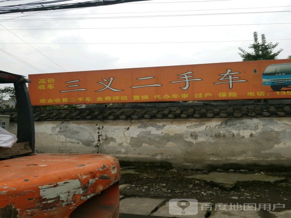 三义二手车