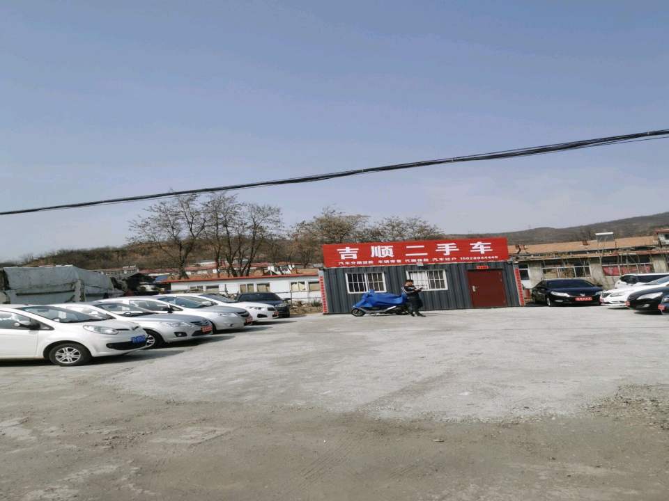 吉顺二手车