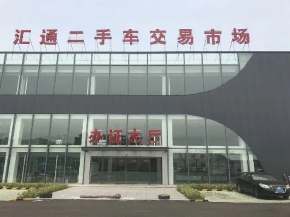 太仓汇通旧机动车交易市场有限公司(汇通二手车交易市场)