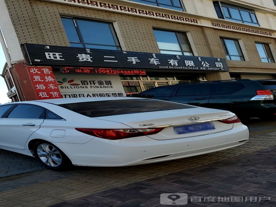 旺贵二手车有限公司