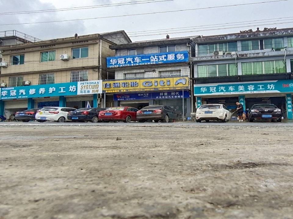 华冠汽修养护工坊