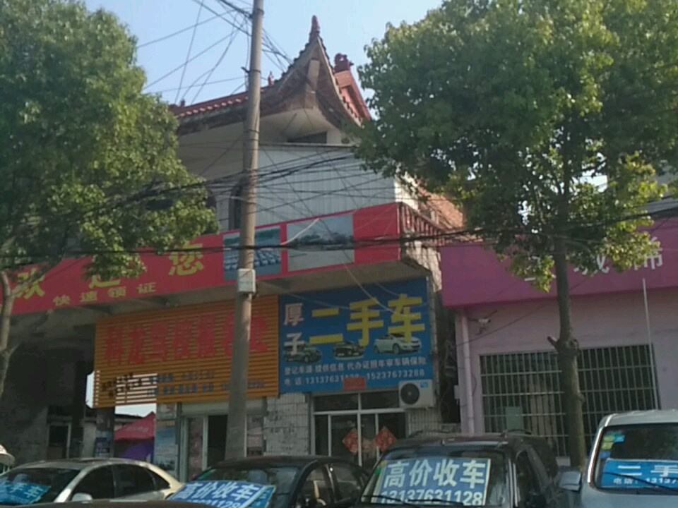 厚子二手车