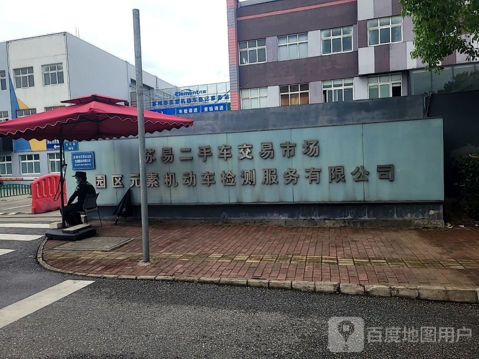 苏易二手车交易市场