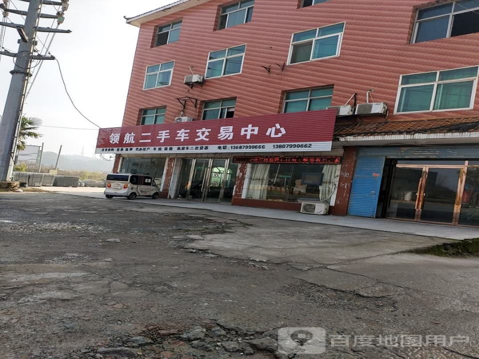 领航二手车交易中心