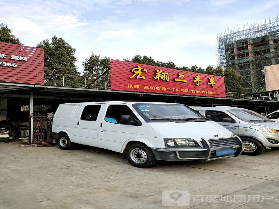 宏翔二手车