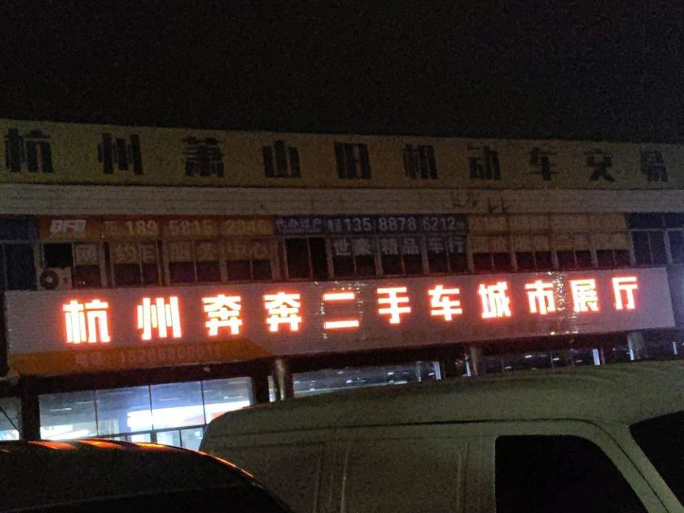 杭州萧山旧机动车交易市场