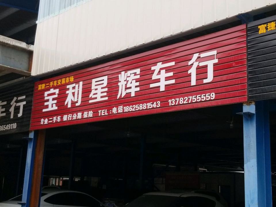宝利星辉车行
