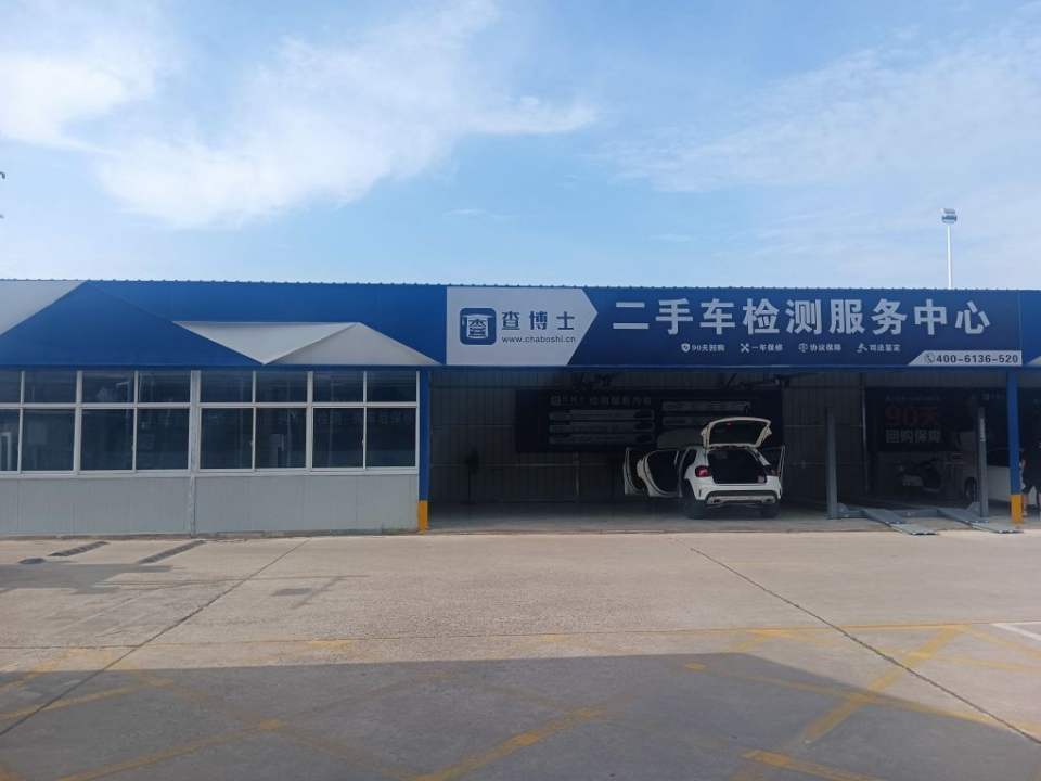 查博士二手车检测服务中心(南京大公店)