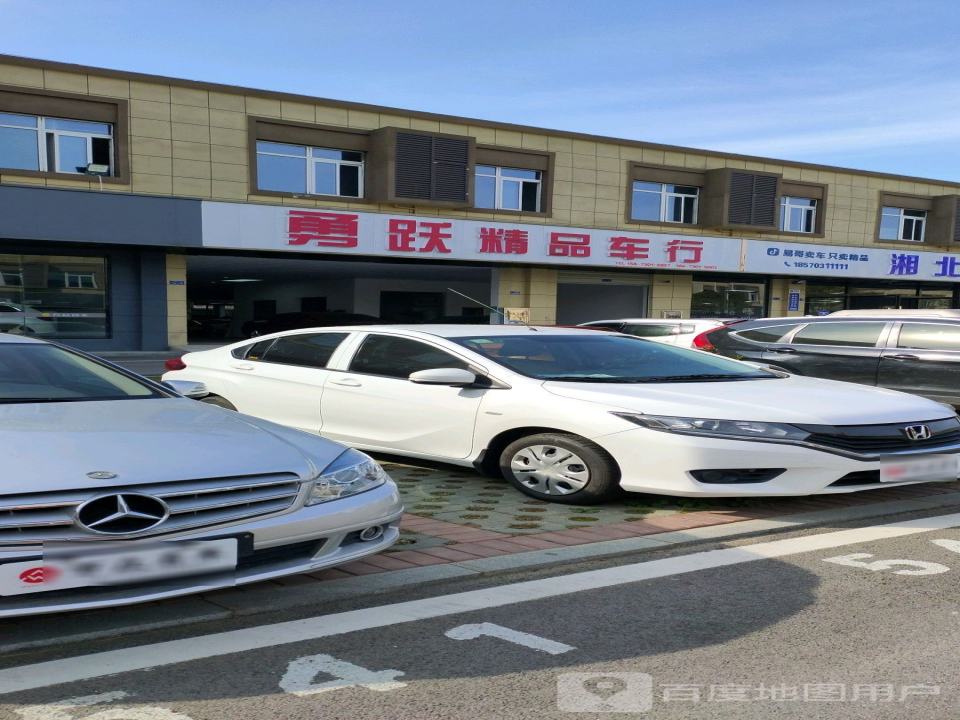 勇跃精品车行