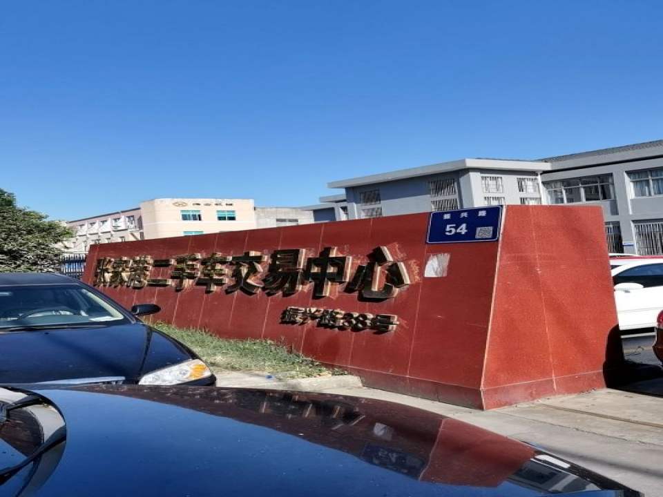 张家港二手车交易中心