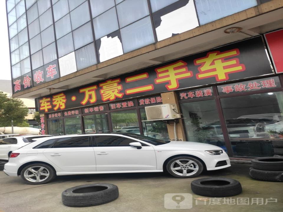 车秀万豪二手车