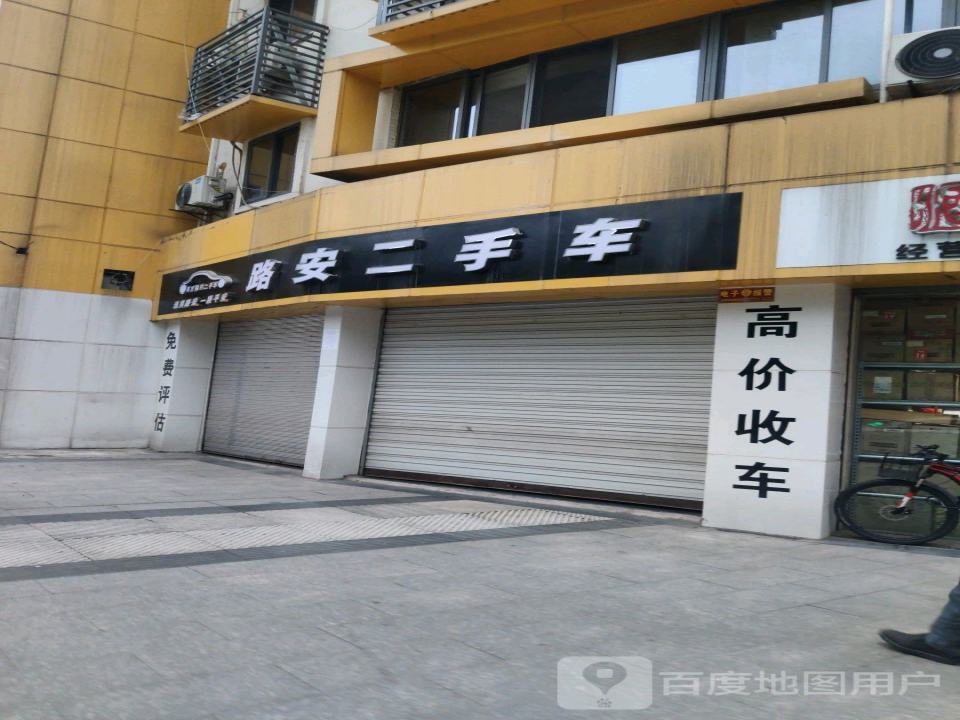 路安二手车