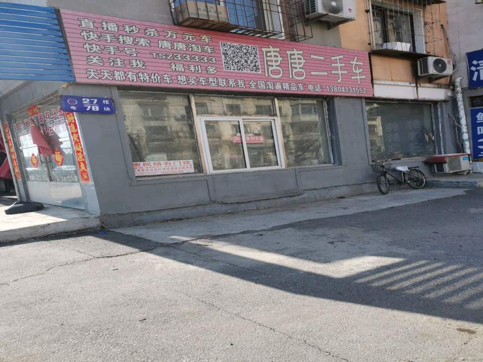 唐唐二手车