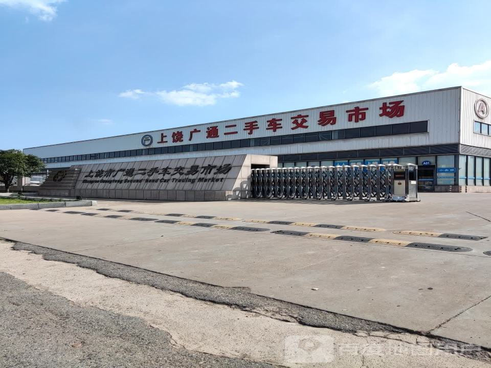 广丰二手车交易市场(上广公路店)