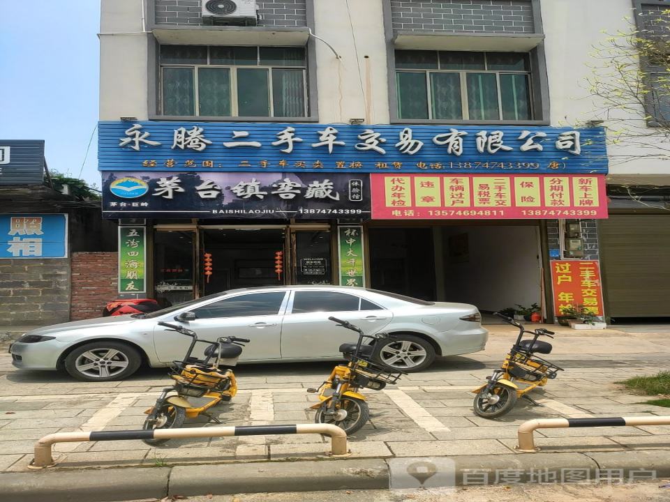 永腾二手车交易有限公司