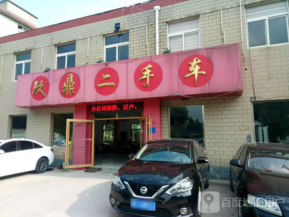 玖鼎二手车