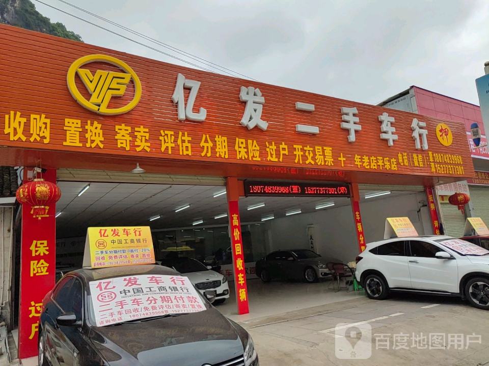 亿发二手车行