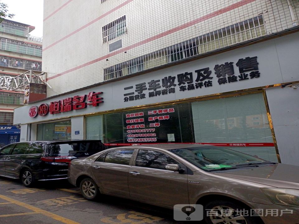 恒瑞名车
