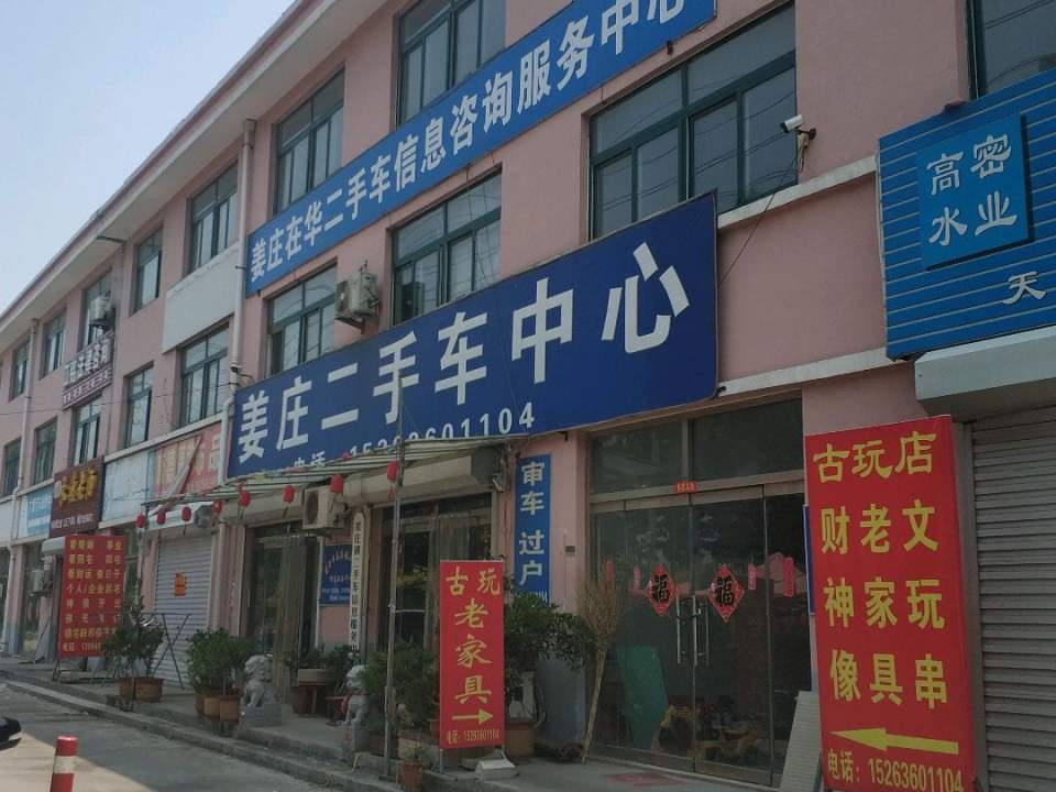 姜庄二手车中心