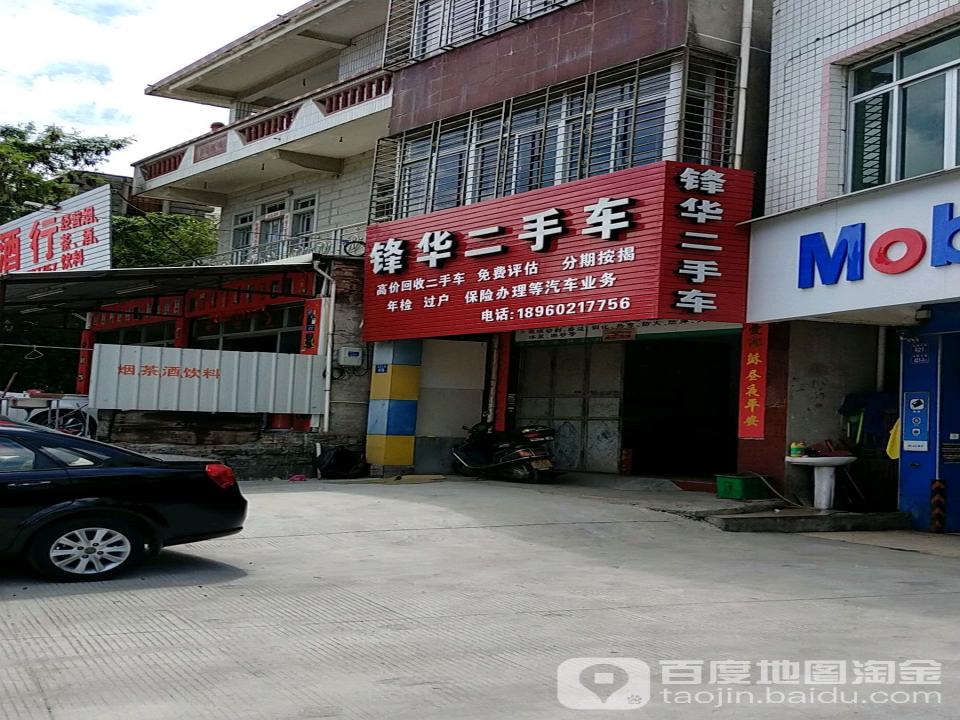 锋华汽修厂