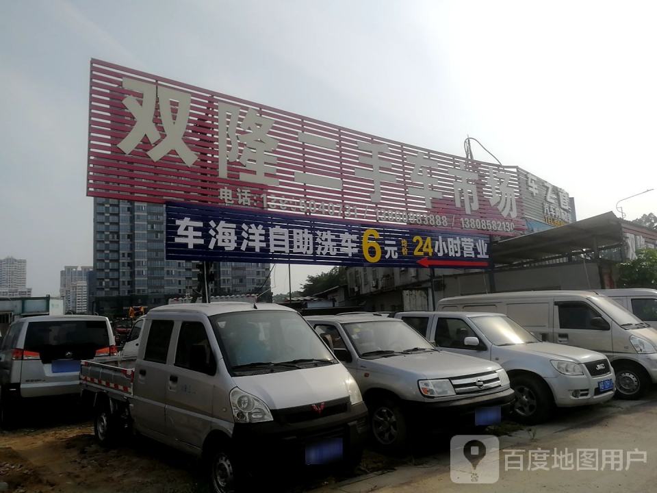 双隆二手车市场
