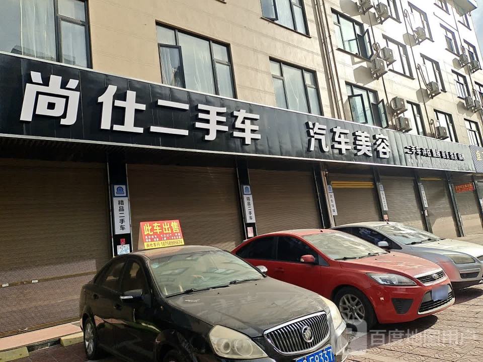 尚仕二手车汽车美容