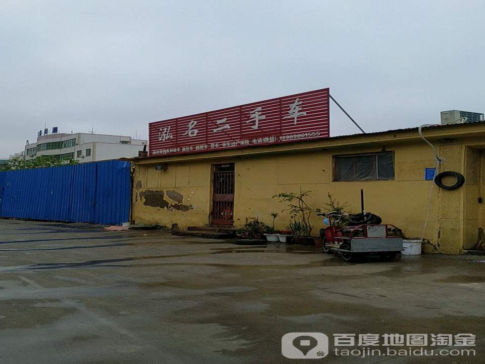 泓名二手车