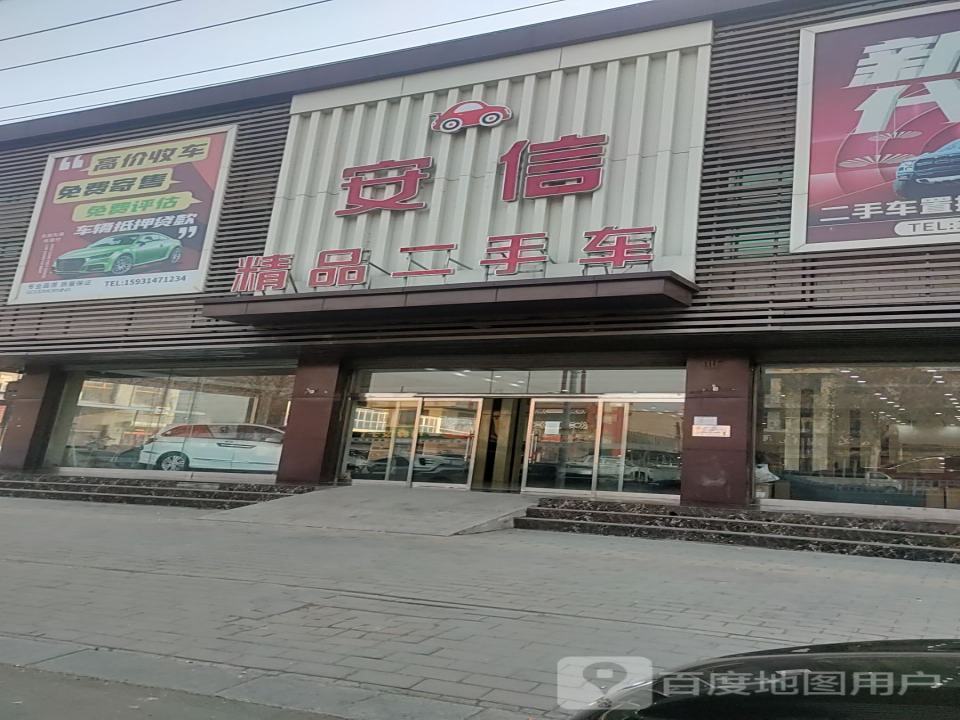 安国市安信二手车