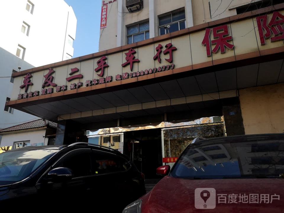 车友二手车行