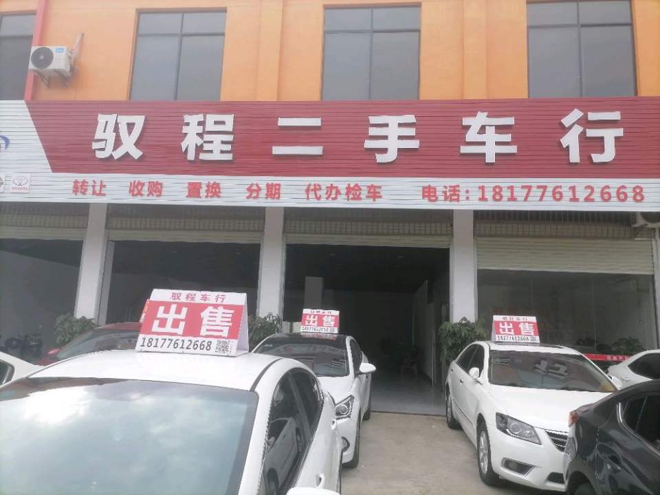 驭程二手车行