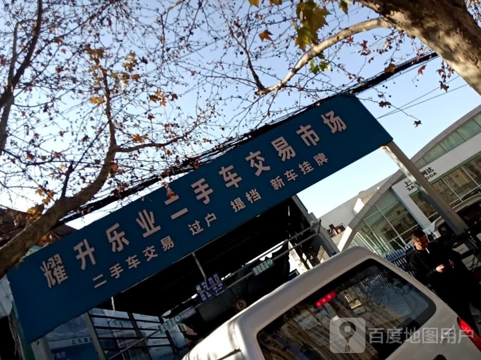 耀升乐业二手车交易市场