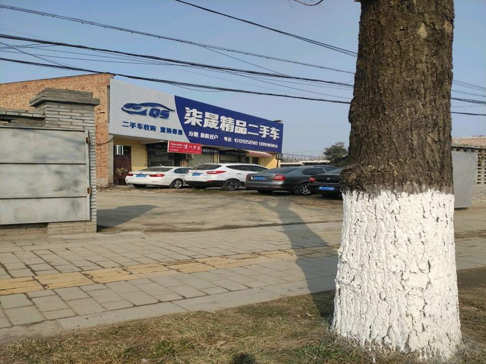 柒晟精品二手车