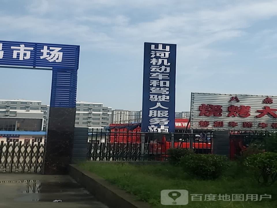 山河二手车交易市场机动车和驾驶人服务站