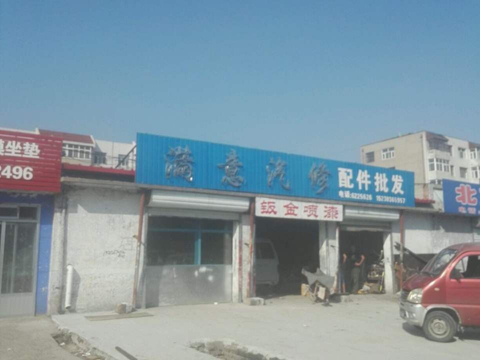 满意汽修