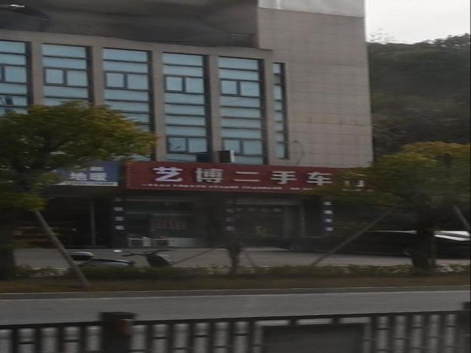 军博二手车行