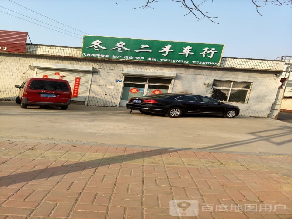 冬冬二手车行
