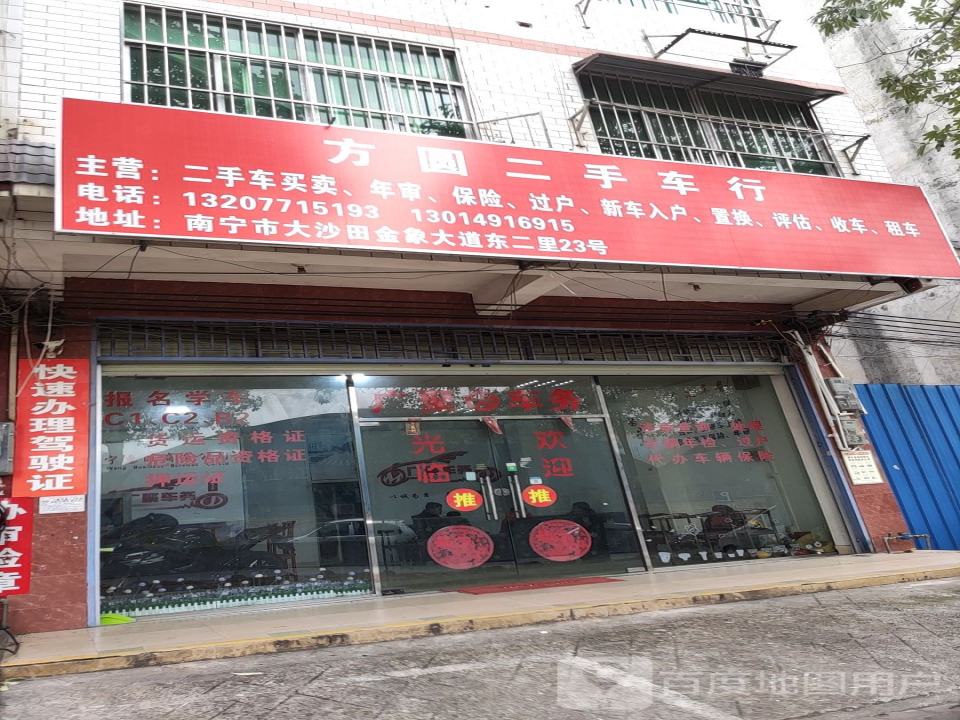 方圆二手车行