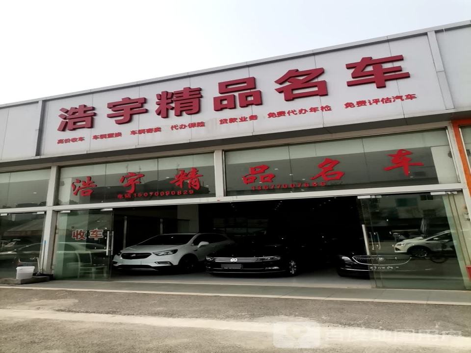 浩宇精品名车