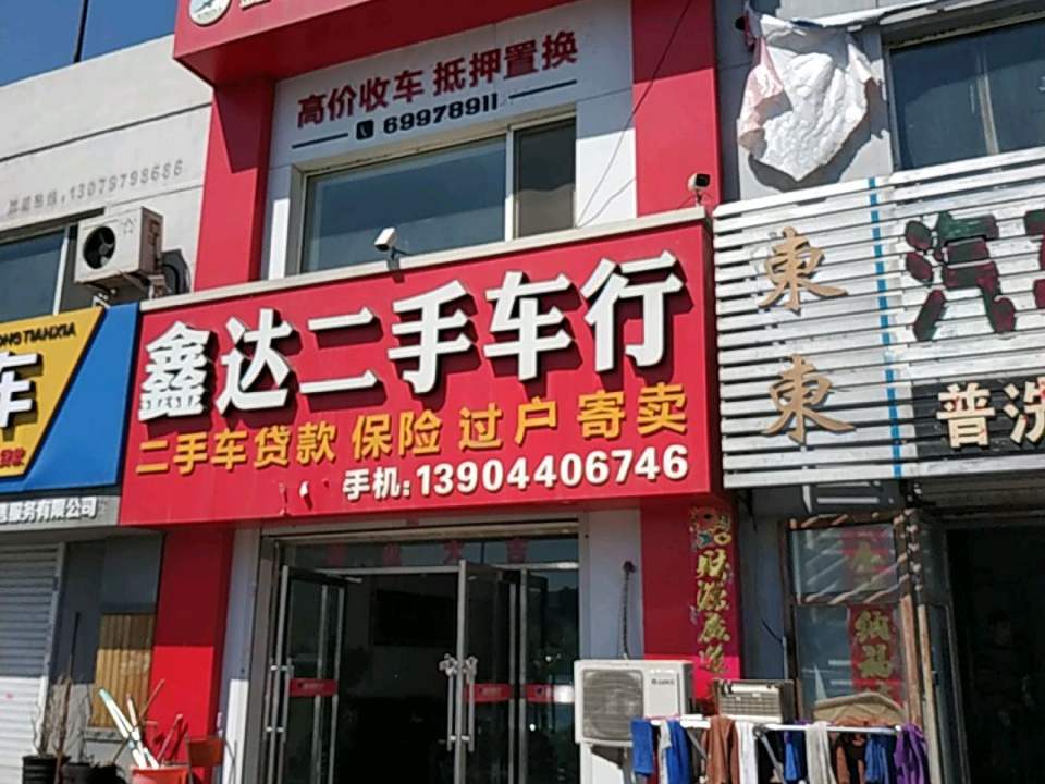 鑫达二手车行