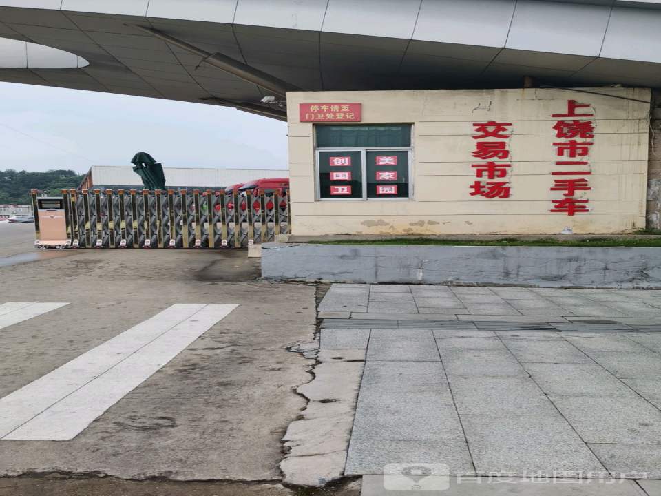 上饶市二手车交易市场