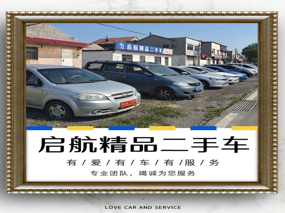 启航精品二手车