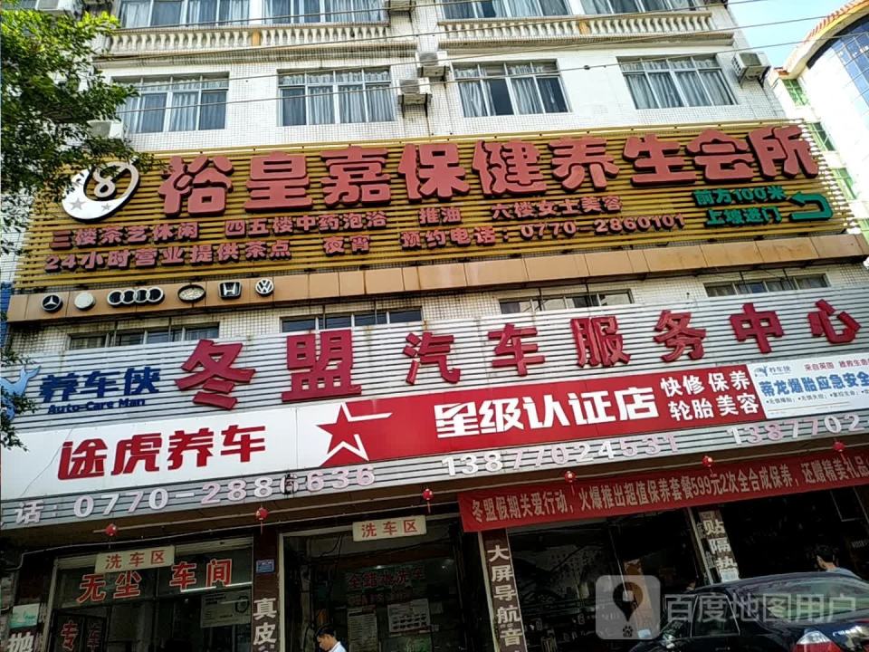 冬盟汽车服务中心(途虎养车认证店)