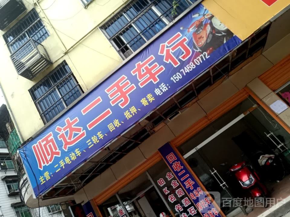 顺达二手车行