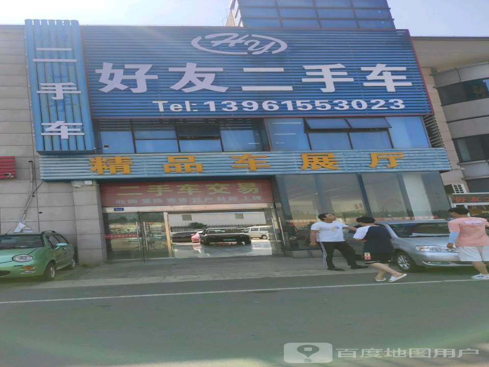 好友二手车