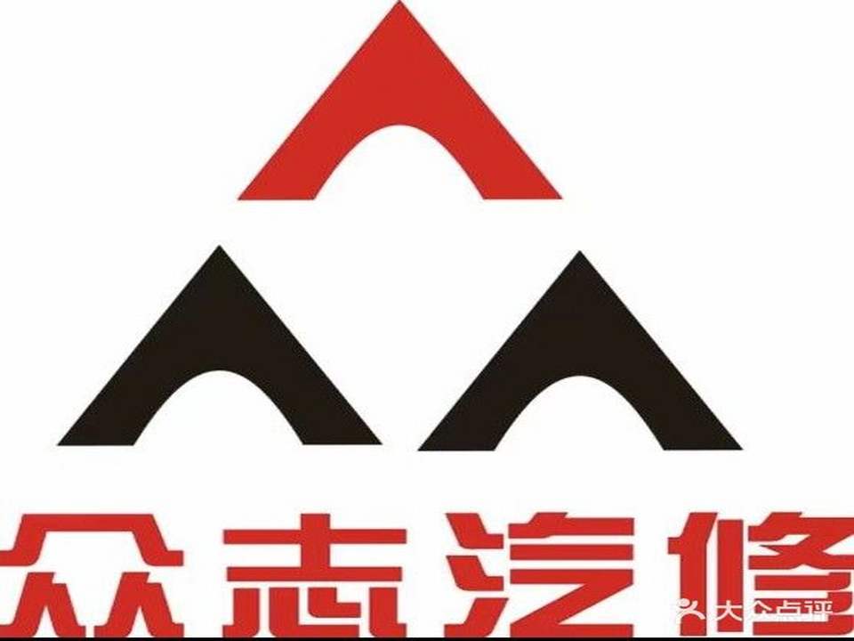 众志汽修