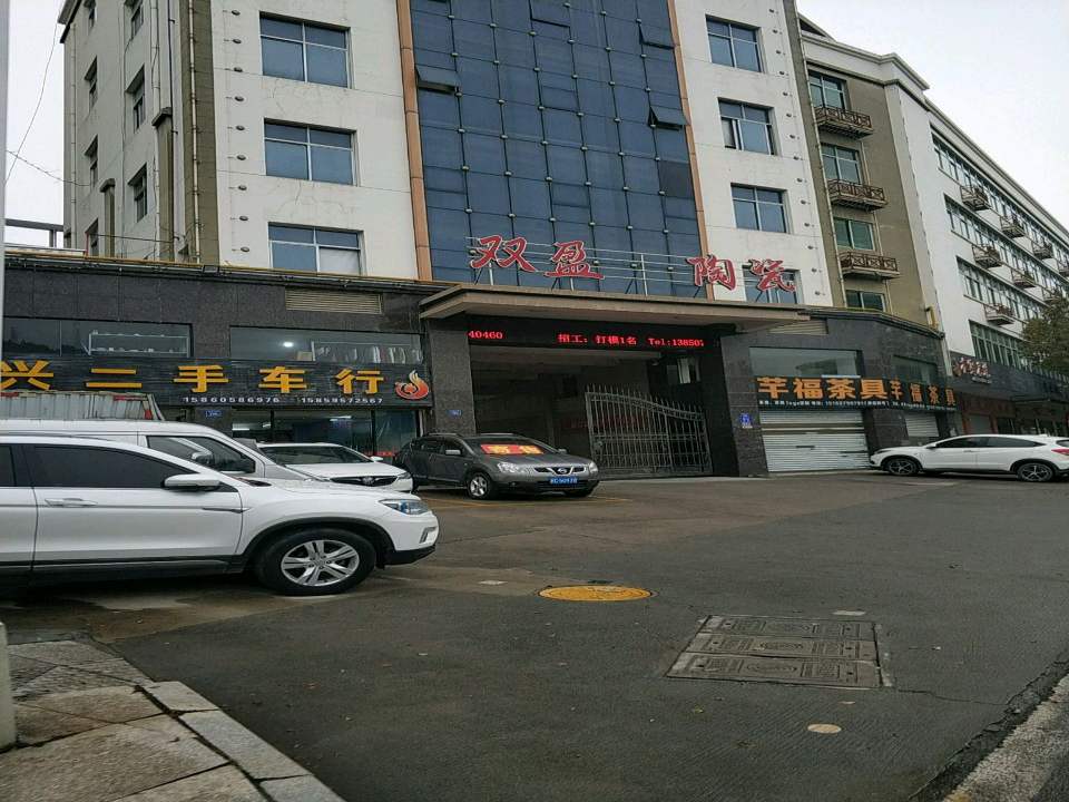 合兴二手车行