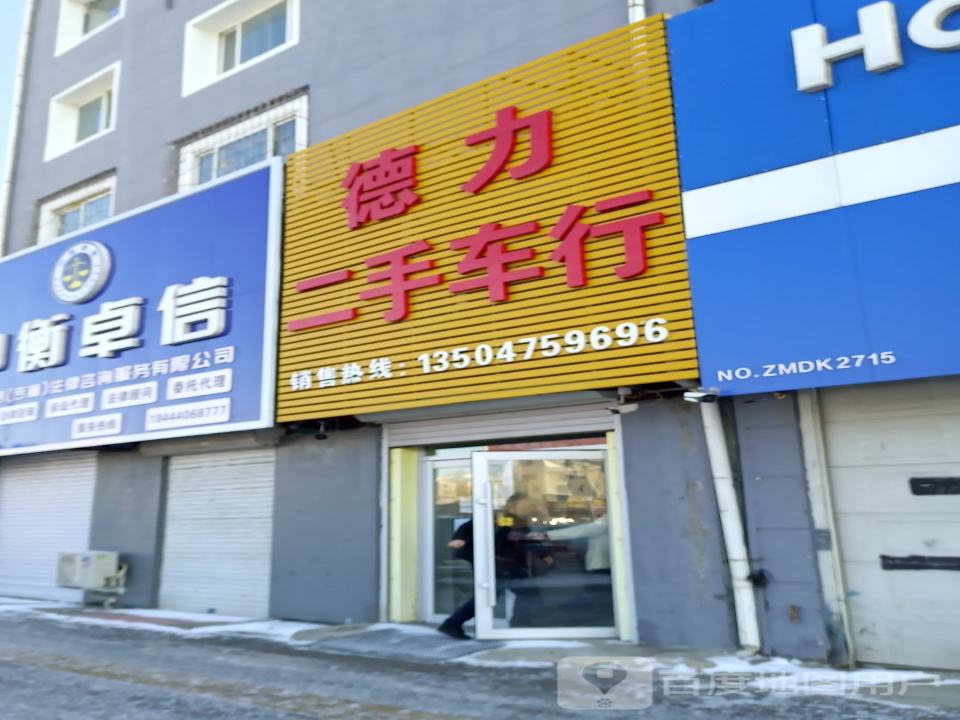 德力二手车行