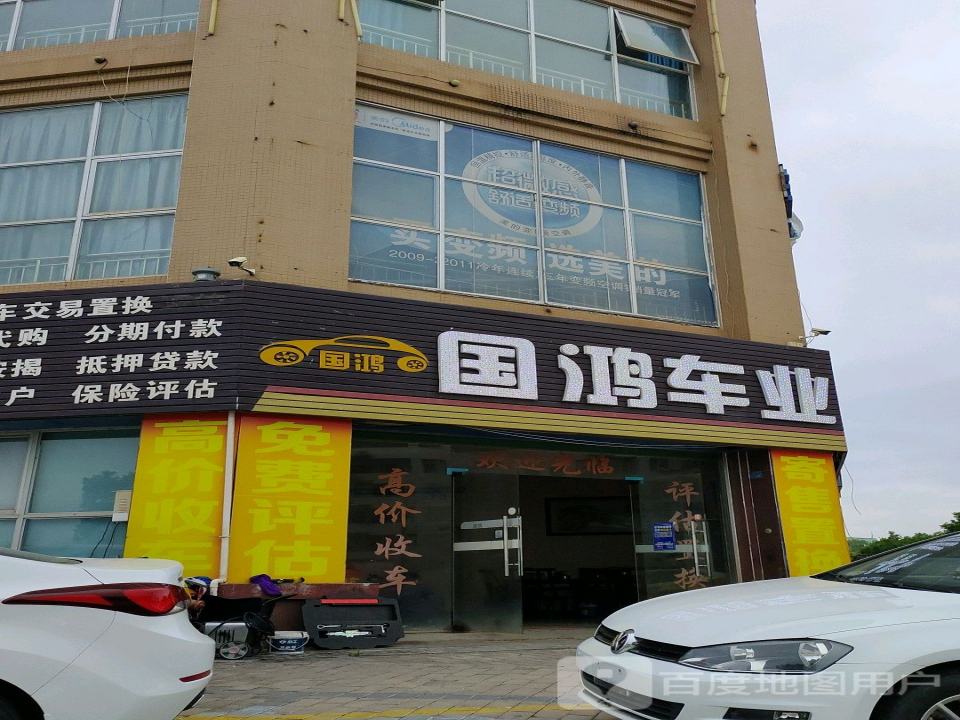 国鸿车业